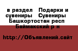  в раздел : Подарки и сувениры » Сувениры . Башкортостан респ.,Баймакский р-н